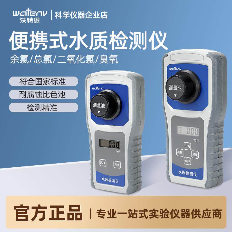 沃特恩便携式水质检测仪实验室余氯总氯二氧化氯臭氧快速测定仪