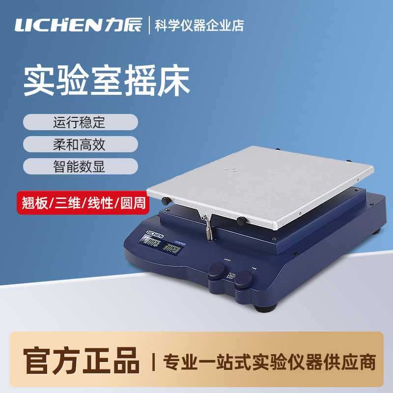 力辰 LC-SK-D3309圆周/线性/翘板/三维摇床实验室数显定时振荡器