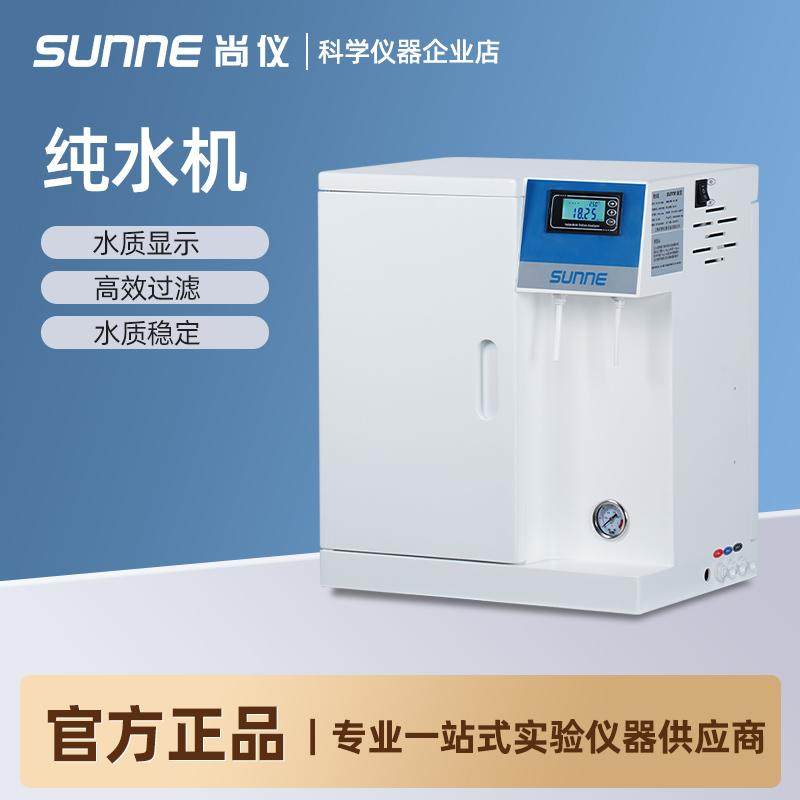 尚仪超纯水机实验室小型台式去离子水设备学校科研蒸馏过滤纯水机