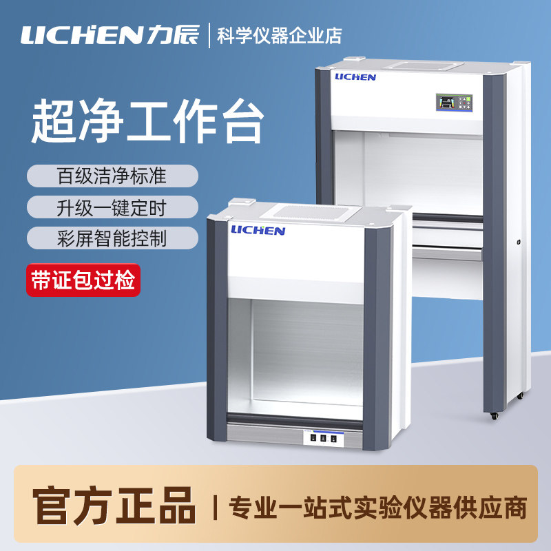 上海力辰单人单面实验室洁净化工作台无尘无菌不锈钢超净工作台