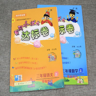 黄冈小状元三年级上达标卷语文数学全套