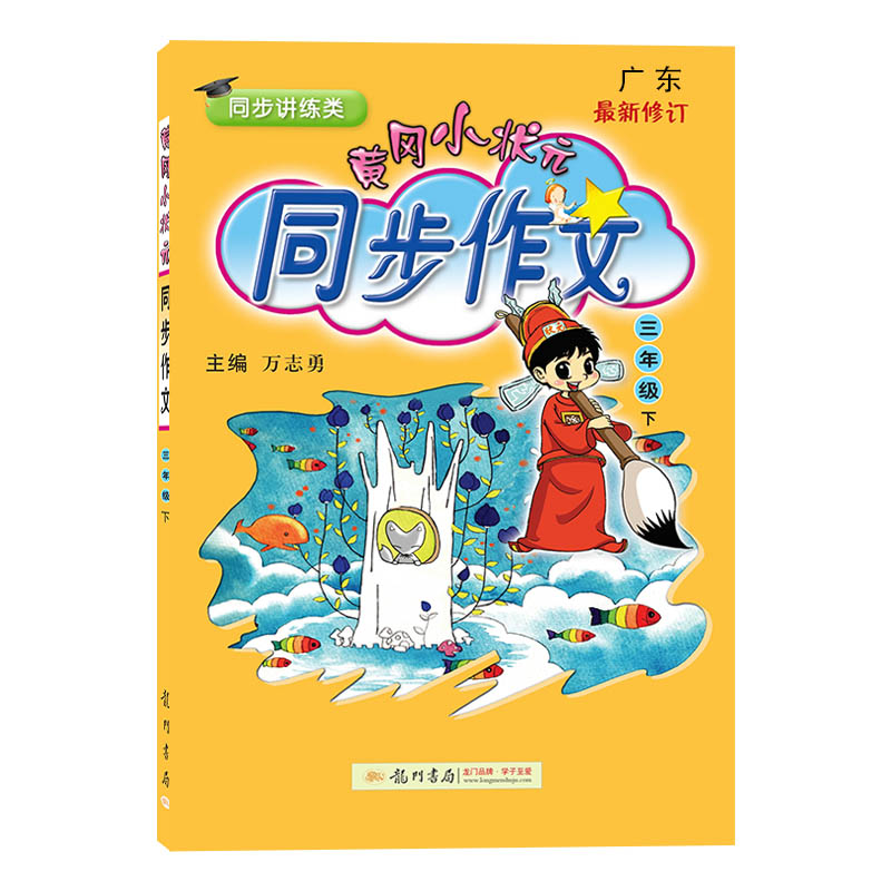 2021新版 黄冈小状元同步作文三年级下册部编人教版小学生3年级语文作文书大全阅读理解训练题通用优秀素材写作技巧训练书籍黄岗-实得惠省钱快报