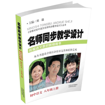 Synchronous teaching design of famous teachers eighth grade first volume Chinese compilation Chinese textbooks teachers book Liu Yuan junior high school Chinese textbooks synchronous lesson plans teaching teaching teaching capital examination materials Middle School