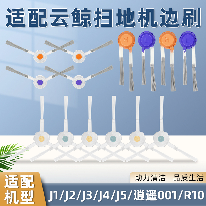 Suitable for Cloud Whale Sweeping and Mopping Robot Accessories J1/J2/J3/J4/5/6/Xiaoyao/R10 Little White Whale Side Brush