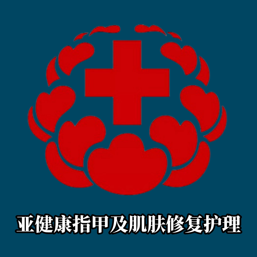 亚健康指甲及肌肤修复护理的LOGO