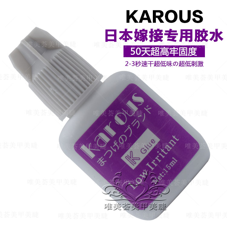 日式美睫KAROUS嫁接种植假睫毛胶水速干持久防过敏闭眼无刺激超粘