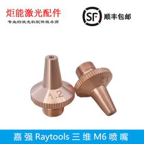 Three-dimensional M6 nozzle Han Jiaqiang Raytools Forming sheet metal fiber laser cutting robot arm tip cutting nozzle