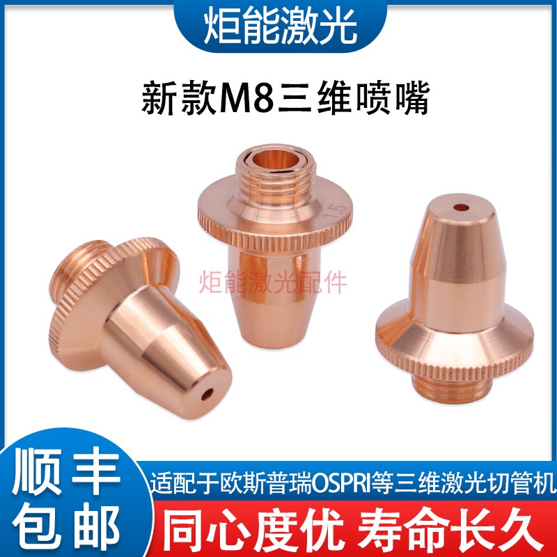 M8 laser cutting machine nozzle Hongshan FSN 08 3D single - layer nozzle Ospruy Xun 3D H19 nozzle nozzle