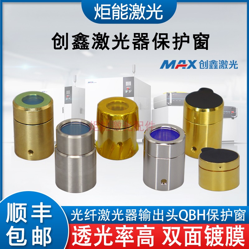 QBH Fiber Protection Cap MAX High Power Laser Cutting Machine Crystal Head Protection Window Mirror G4 2 3