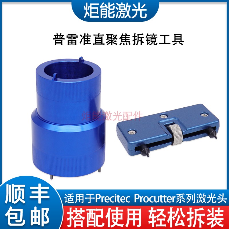 Large Prey mirror disassembly tool collimating mirror focusing lens protection disassembly sleeve procutter mirror disassembly wrench