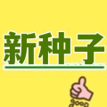 新种子