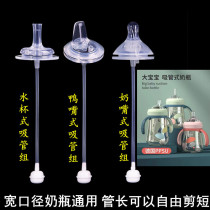 Little boy wide-caliber baby bottle universal baby silicone pacifier one-piece duckbill water cup straw accessories gravity ball