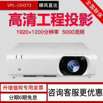 Sony Sony VPL-CH373 projector HD highlight 1080P project projection large conference room office projector business education conference projector widescreen