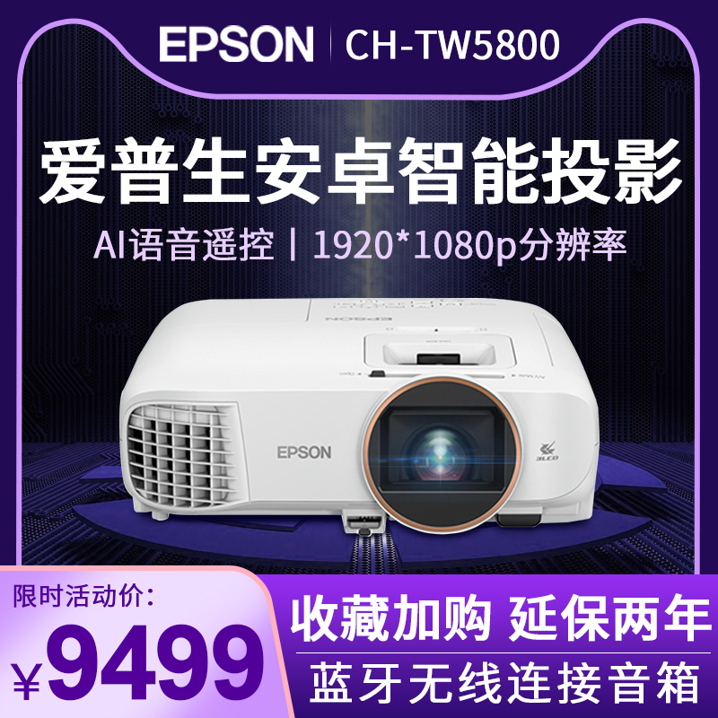 (Pre-sale) EPSON EPSON projector CH-TW5800T home smart Blu-ray 3D HD 1080p Wireless wifi projector built-in system 4K home theater