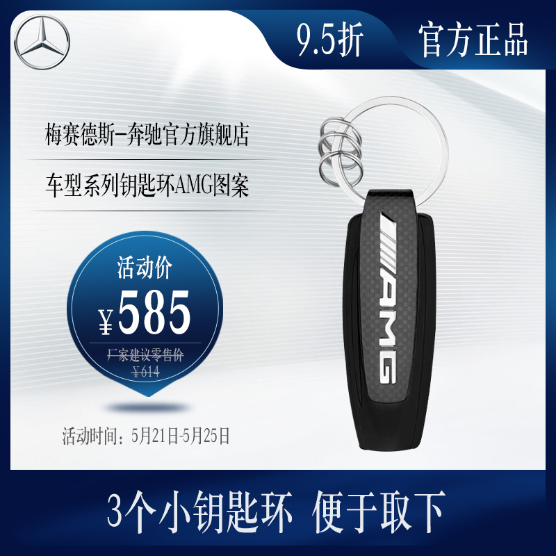 Mercedes-Benz official flagship store model series keyring AMG pattern