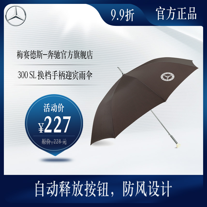 Mercedes-Benz official flagship store 300 SL shift handle Welcome umbrella