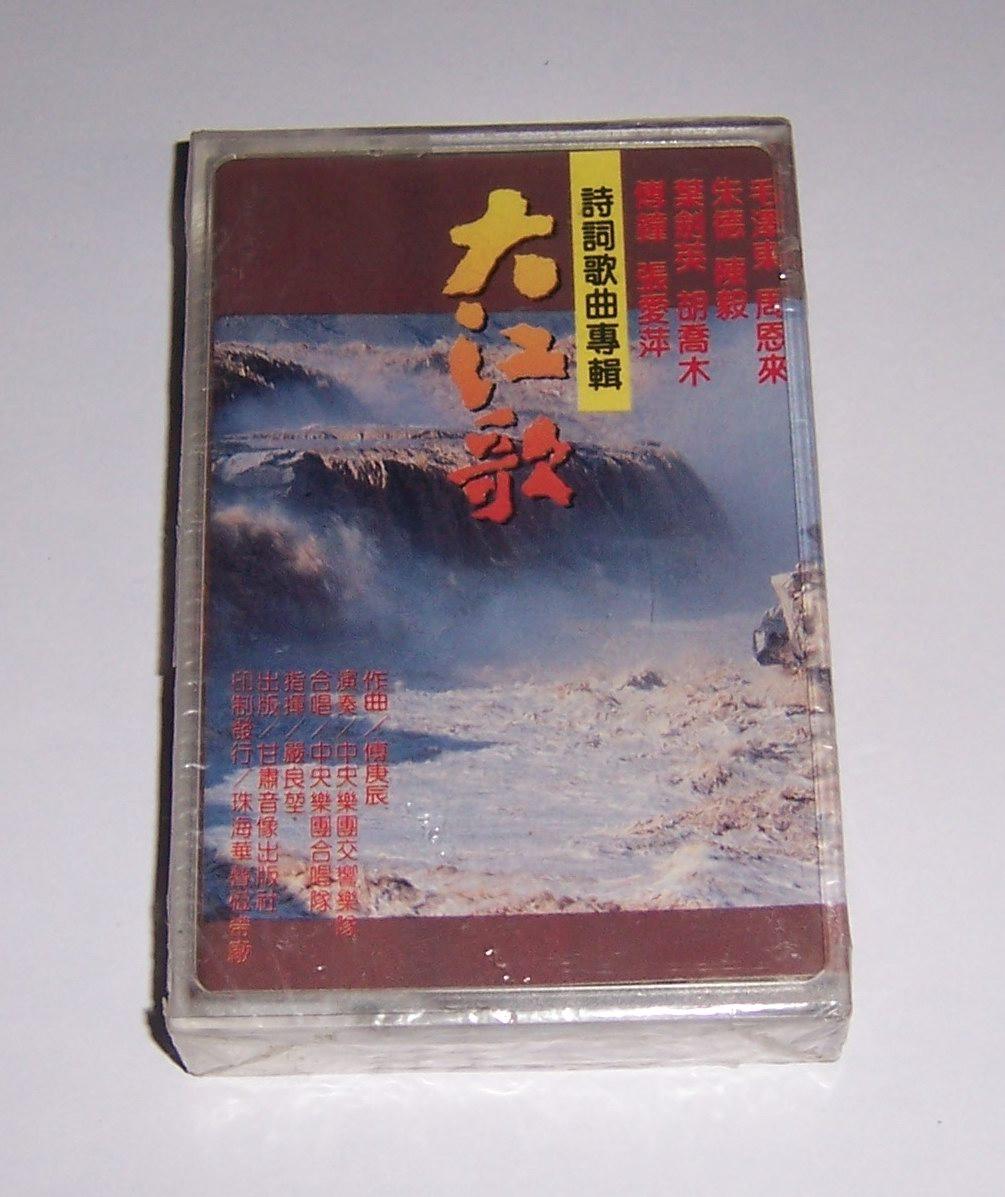 Genuine unopened poetry song album Dajiang song tape T05