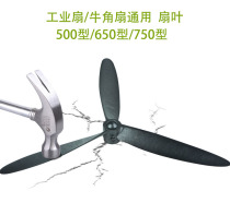 Industrial fan floor fan fan fan fan fan plastic leaf aluminum leaf 500 650 750mm fan leaf accessories
