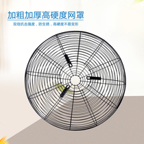 Industrial fan mesh cover with fan wall hanging fan Universal 500 650750 type iron mesh mask thickening mesh fan