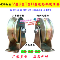 V-type U-type rust-proof colored track wheel sliding door pulley gate guide rail high temperature resistant wheel wire rope triangle iron