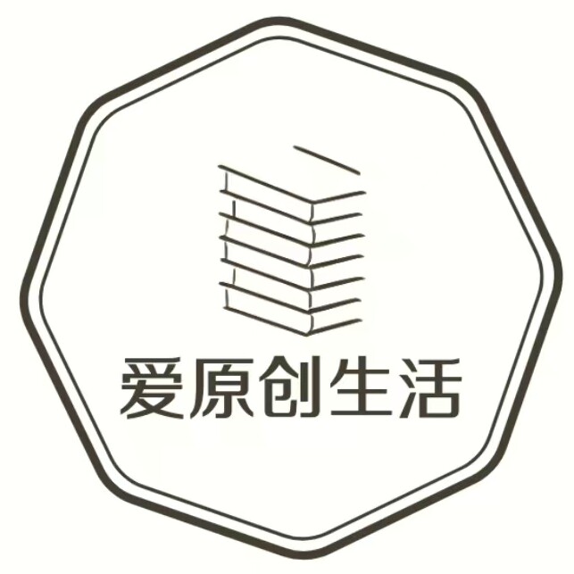 爱原创生活
