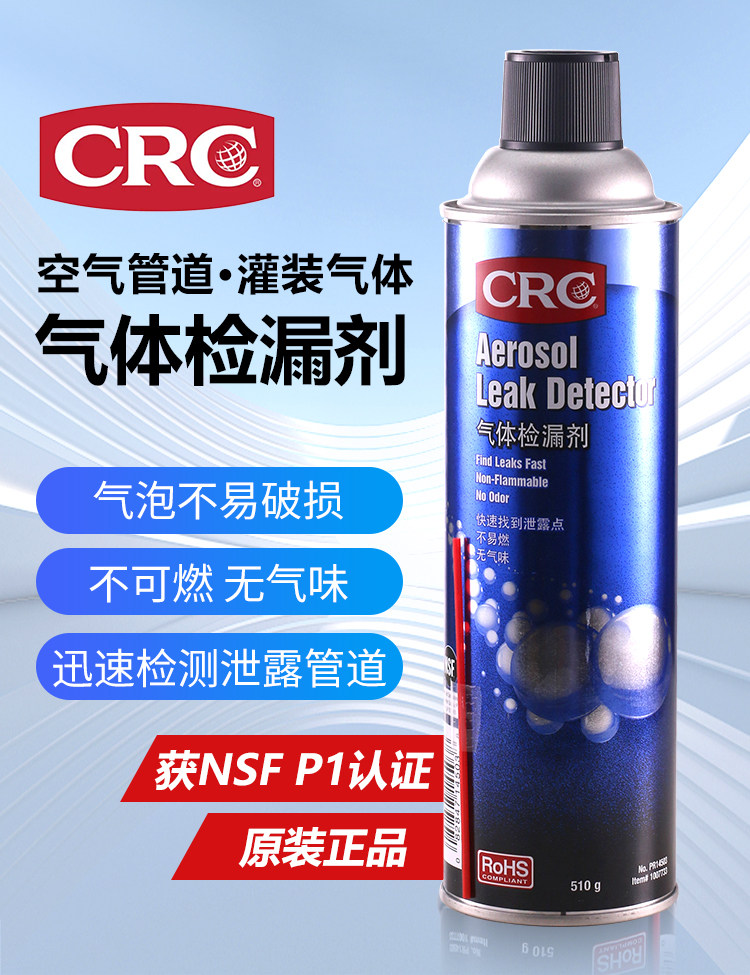 Агент ремонта шин 美国crc气体检测剂14503测燃气漏气高压管道裂缝泄漏泡沫轮胎安全