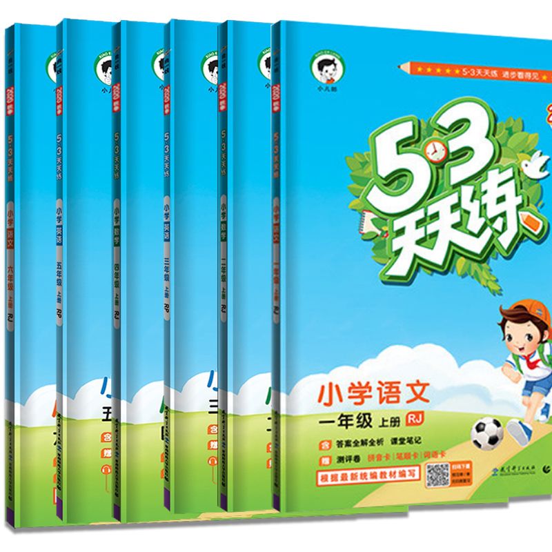 2020版53天天练小学同步预习辅导资料书