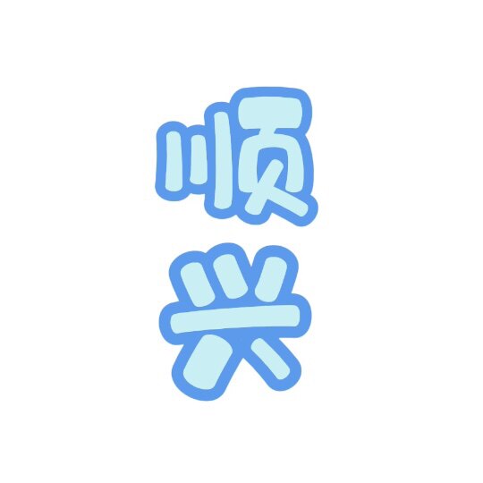 顺兴厨具