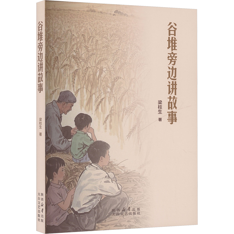Authentic Books: Telling Stories by the Grain Pile by Liang Zhusheng, Tai Bai Literature and Art, in Stock with Free Shipping, New Book