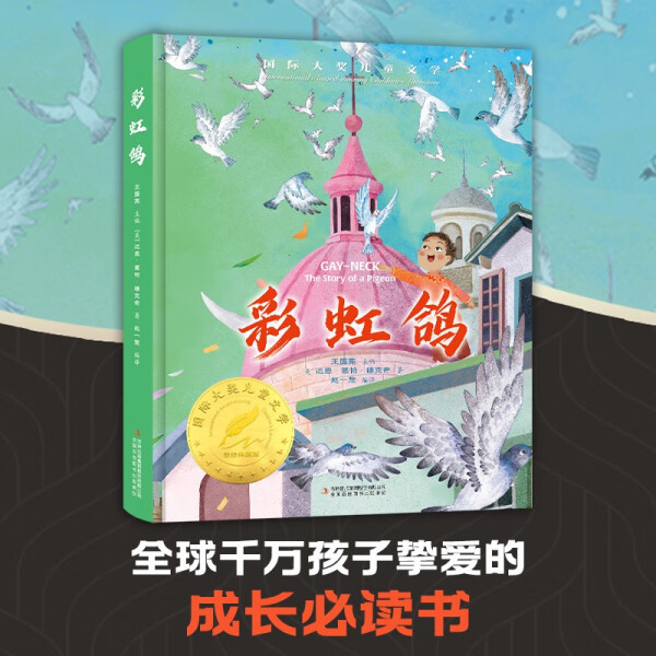 Authentic Book Rainbow Pigeon (Us) by Dawn Gopra Mukherjee, Published by Jilin Publishing Group