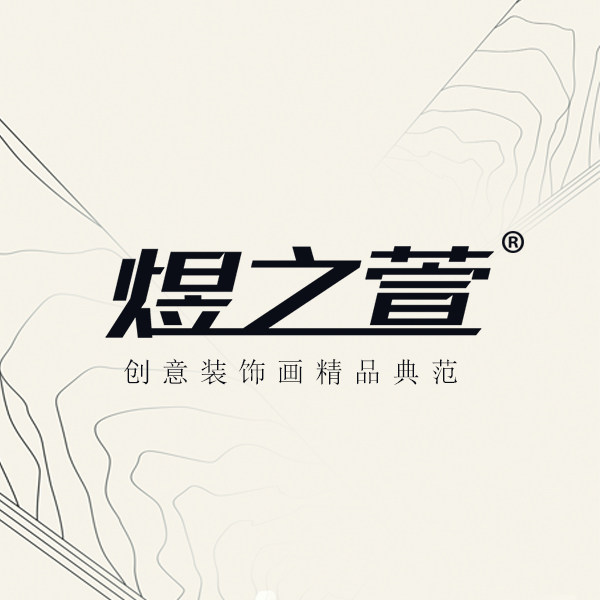 煜之萱装饰画