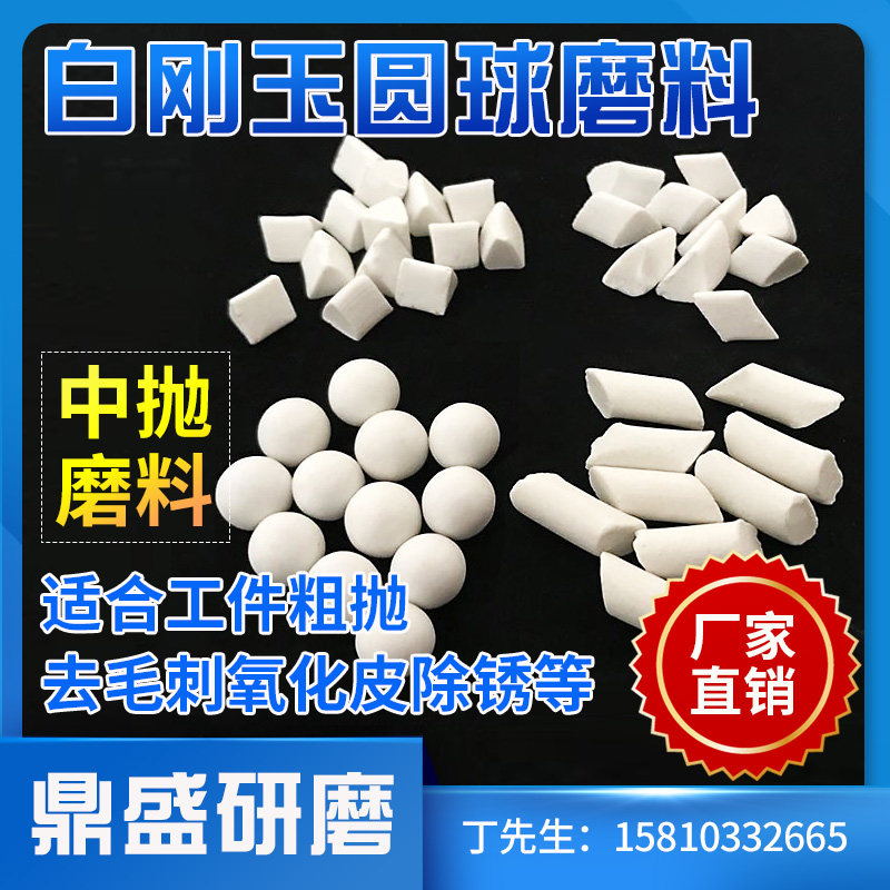 White corundum ball abrasive to knife grain burr coarse throw ceramic grinding stone durable hardware workpiece polishing rust removal