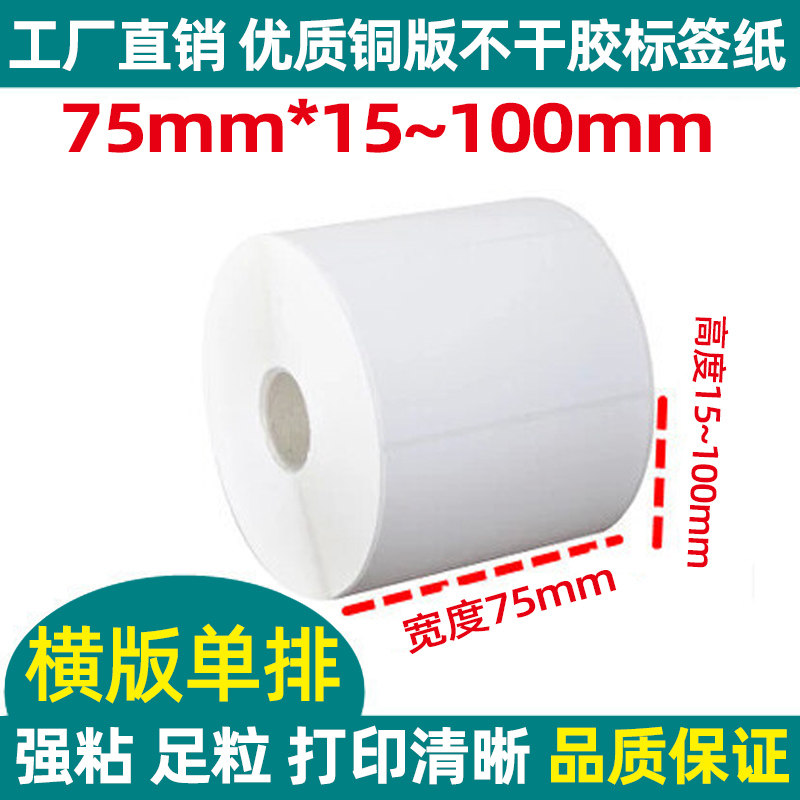 Copper version paper label adhesive 75mm * 45 50100m m Bar code print reel toilet paper horizontal blank quotient