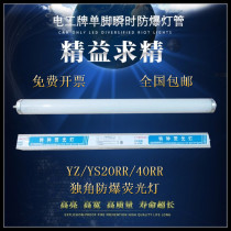Electrician brand one-corner instantaneous explosion-proof fluorescent lamp tube YZ YS40RR 20 40W single-leg explosion-proof lamp for petroleum and coal mines