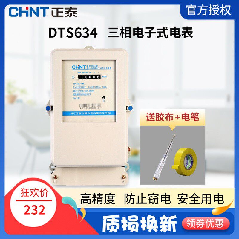 Zhengtai three-phase four-wire electric meter DTS634 electronic transformer electric energy meter 380V volt meter fire meter three electric