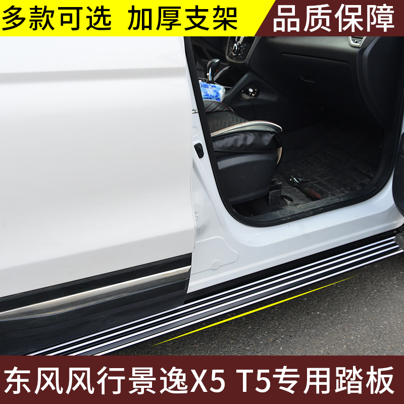 Suitable for T5 side pedal Dongfeng Fengxing Jingyi X5 pedal Jingyi x5 pedal Dongfeng Fengxing T5 pedal