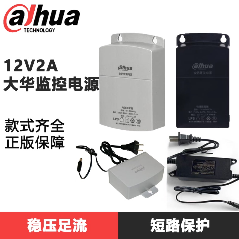 Dahua Camera Power Supply Monitoring Power Supply 12V2A Indoor and Outdoor Adapter Pfm300/301/320D/321
