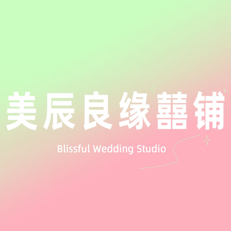 美辰良缘囍铺