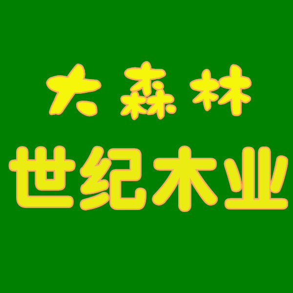 世纪森林木业的LOGO
