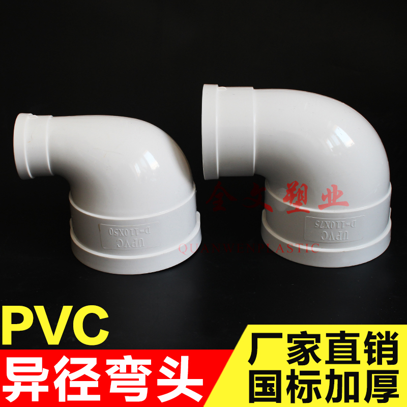 PVC size elbow 75*50 110*50 110*75 different diameter elbow 90 degree variable diameter elbow drain pipe elbow