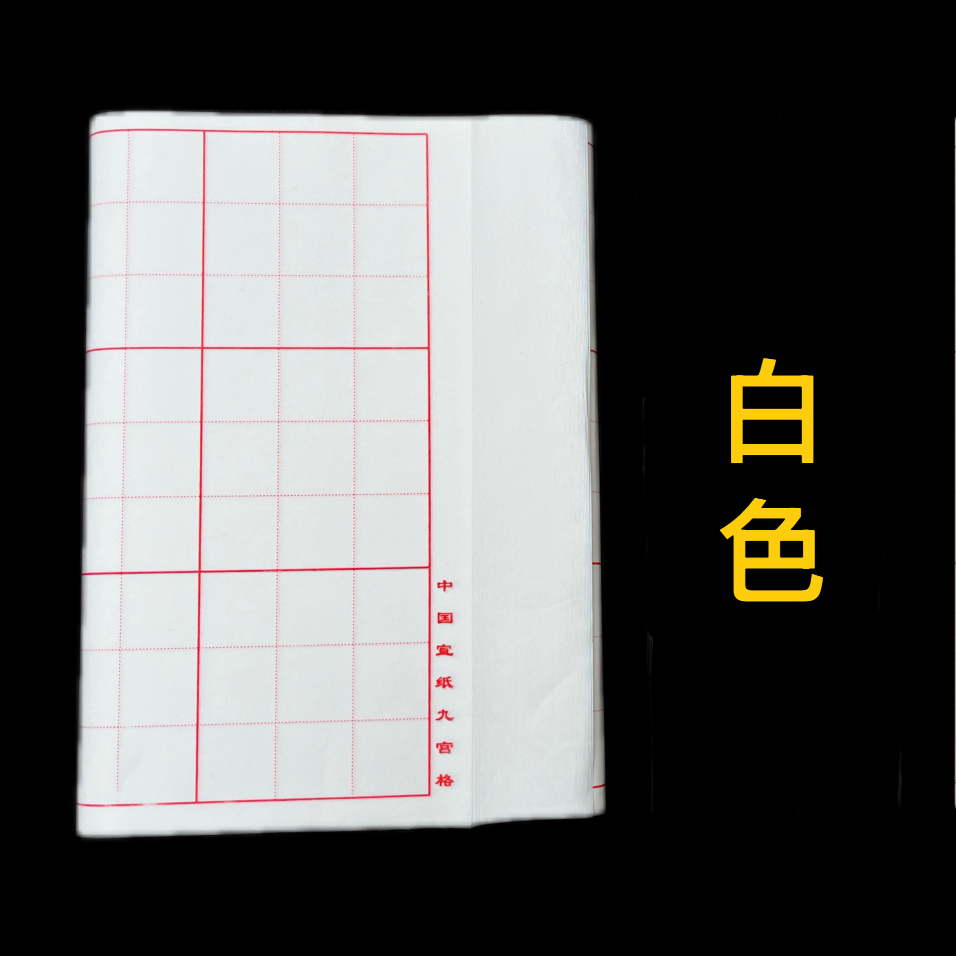 四尺四開半生熟九宮格宣紙18格白色仿古色書法練習用宣紙100張包裝