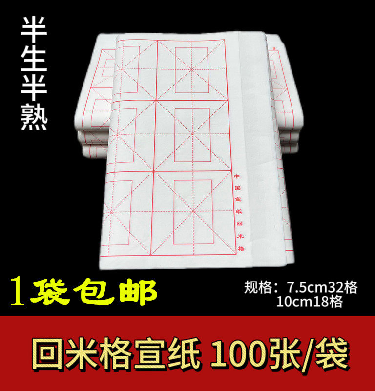 四尺四開半生熟九宮格宣紙18格白色仿古色書法練習用宣紙100張包裝