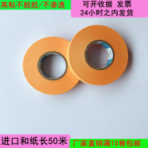 7388 Imported washi paper 50 meters color separation paper Masking tape Paint tile beauty seam agent tape Car beauty