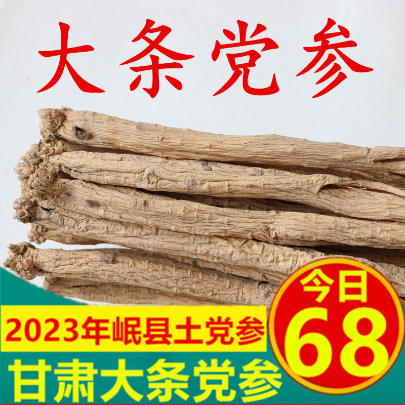 黨參農家土黨參特級無硫黨參甘肅野生特大條黨參500克 包郵 農家
