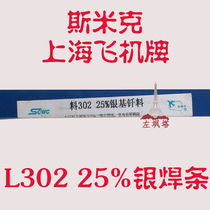 Shanghai Smik L302 silver welding wire 25% silver electrode BAg25CuZnSn silver electrode BAg-37 1 0