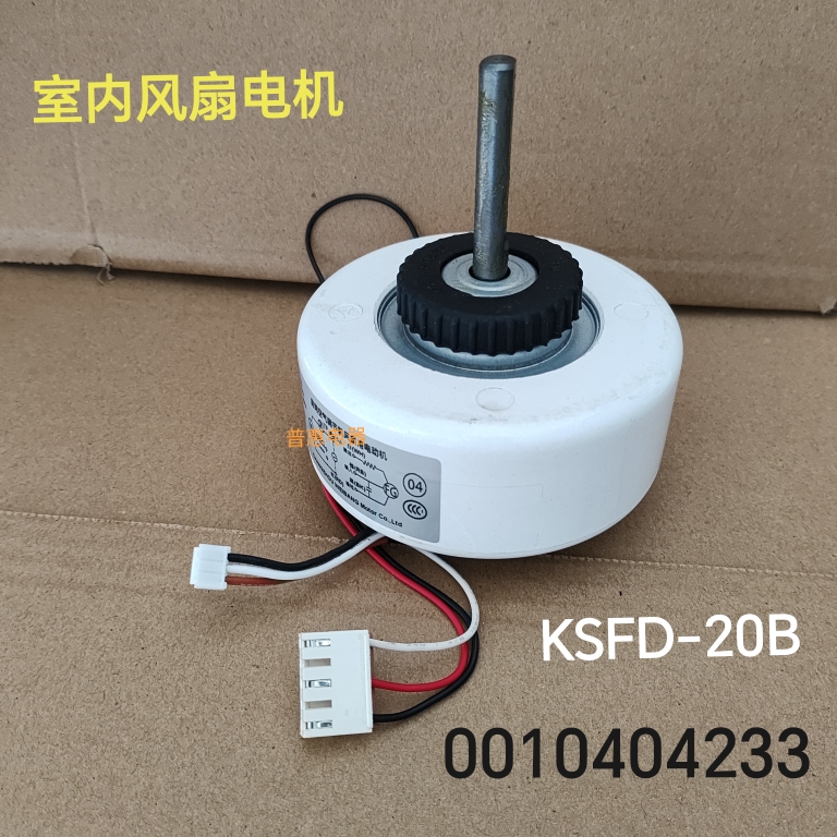适合海尔统帅空调室内送风电机空调马达0010404233 KSFD-20B