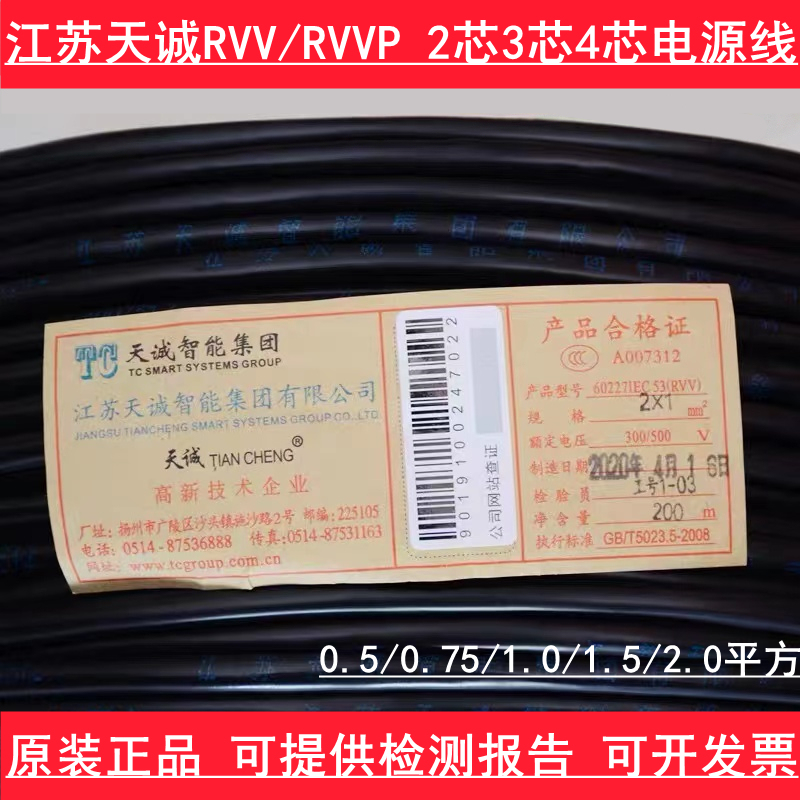 Jiangsu Tiancheng Rvv2*1.0 Power Cord 2 Cores 3 Cores 4 Cores 6 Cores 0.5/1.0/1.5/2.5/ 200.1m Rolls
