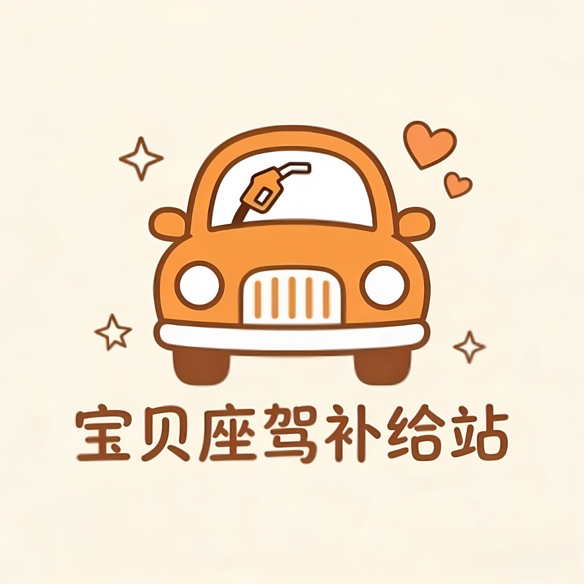 宝贝座驾补给站的LOGO