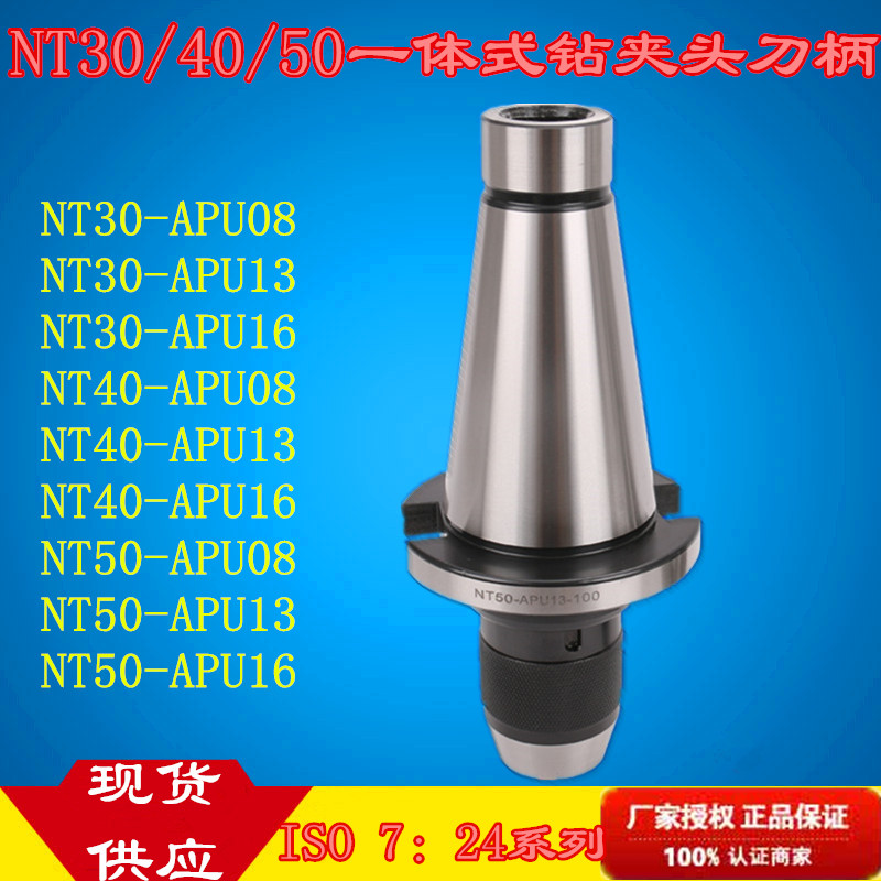 Drill chuck shank integrated self-tightening drill chuck NT30-APU08 NT50-APU16 7: 24-APU13
