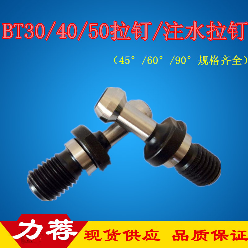 Numerical control machining BT40 BT40 BT30 BT50 BT60-45 BT60-45 pull nail through water injection hole 60 ° 90 degree pull head